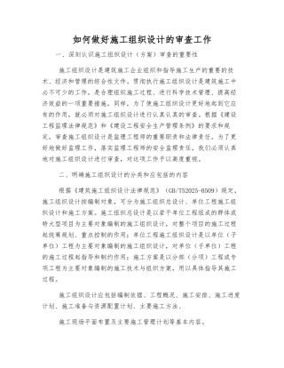 如何做好施工组织设计的审查工作