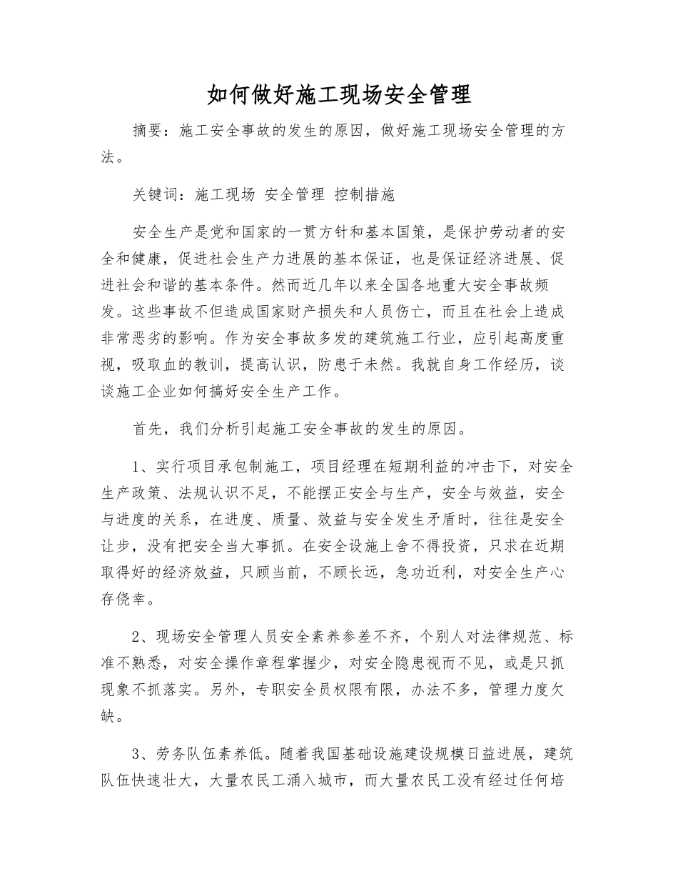 如何做好施工现场安全管理_第1页