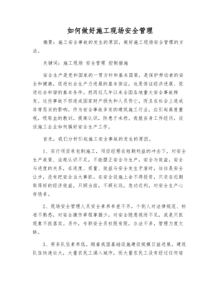 如何做好施工现场安全管理