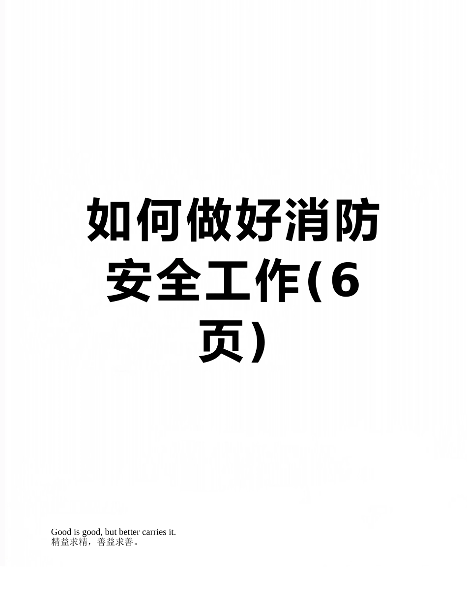 如何做好消防安全工作_第1页