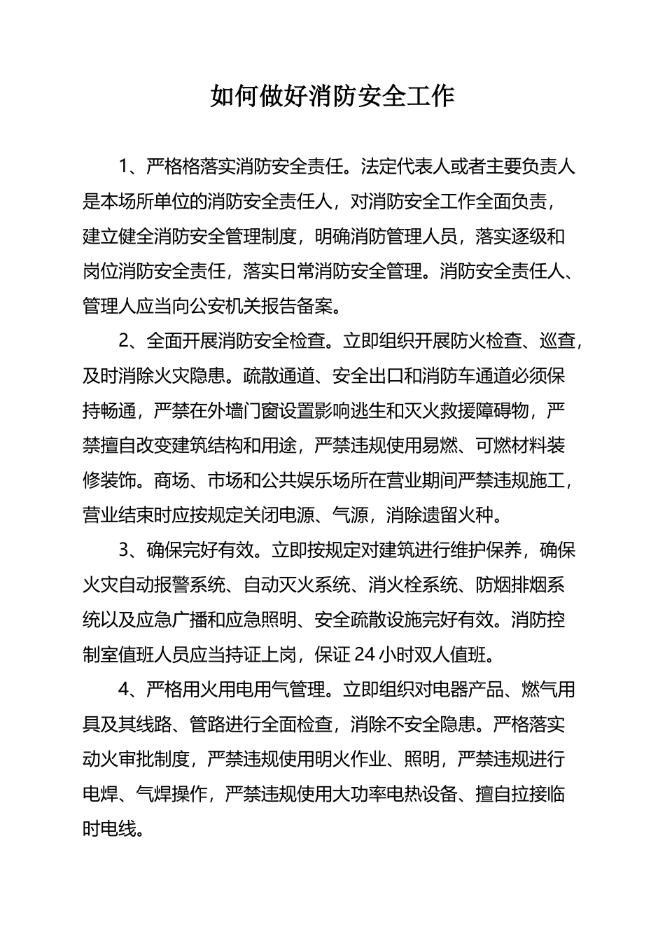 如何做好消防安全工作_第2页