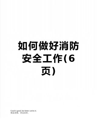 如何做好消防安全工作