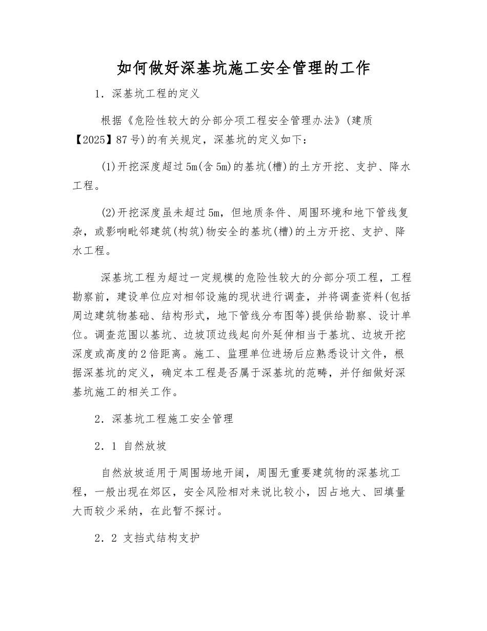 如何做好深基坑施工安全管理的工作_第1页