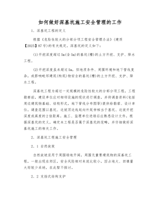 如何做好深基坑施工安全管理的工作