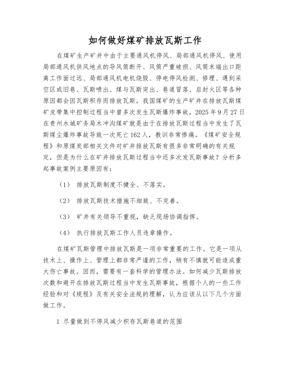 如何做好煤矿排放瓦斯工作_第1页