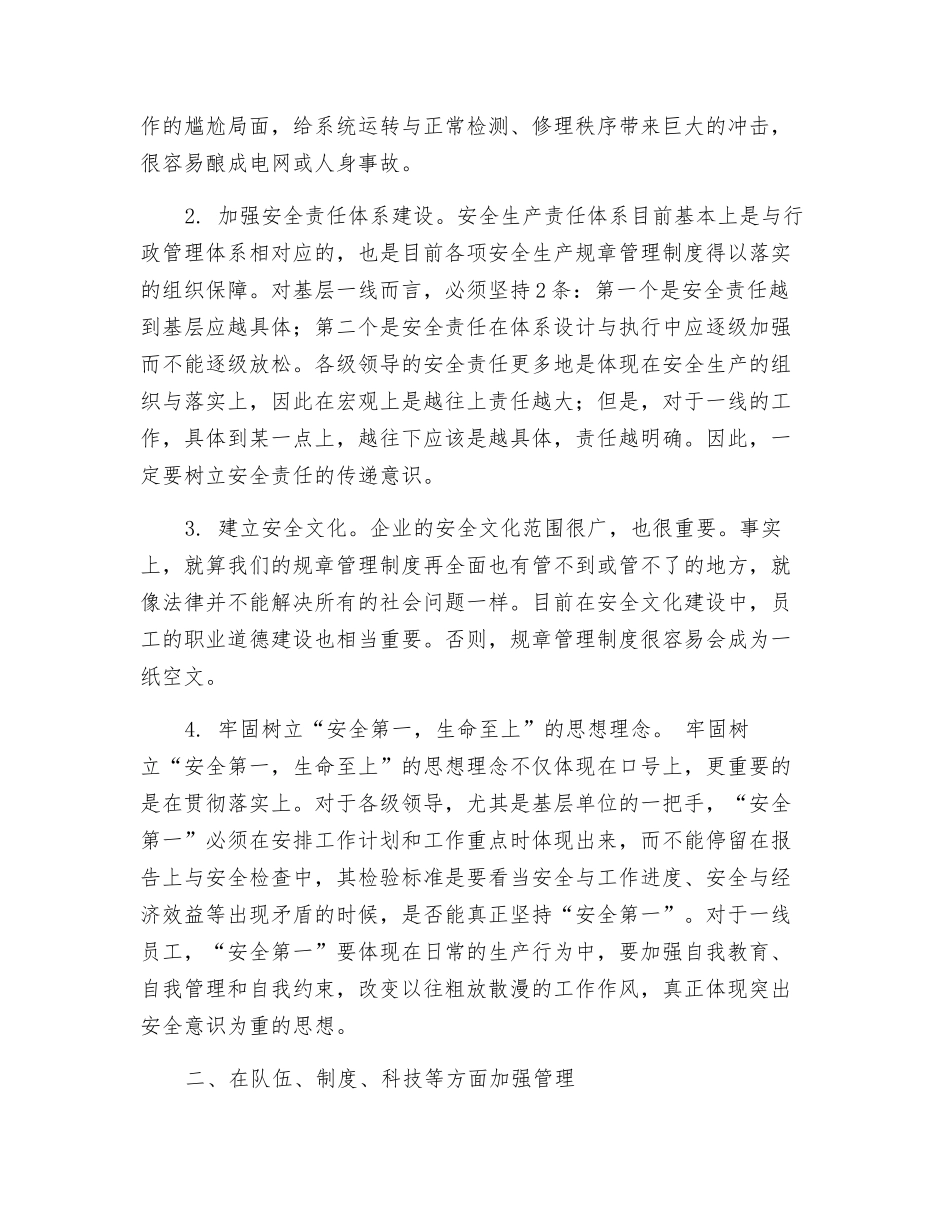 如何做好电网安全生产管理_第2页
