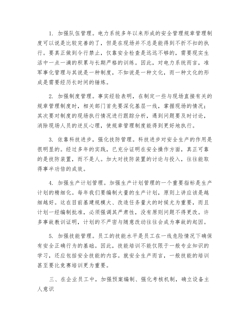 如何做好电网安全生产管理_第3页