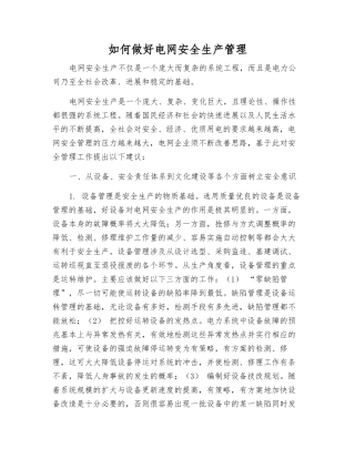 如何做好电网安全生产管理