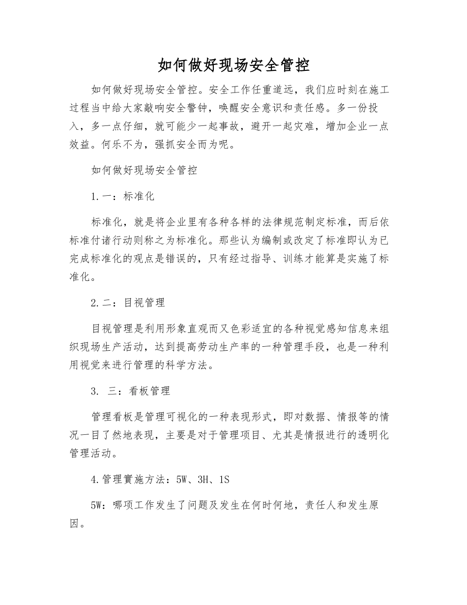 如何做好现场安全管控_第1页