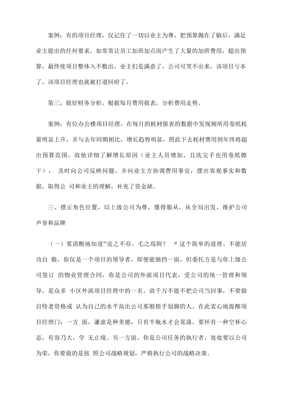 如何做好物业项目经理？_第2页