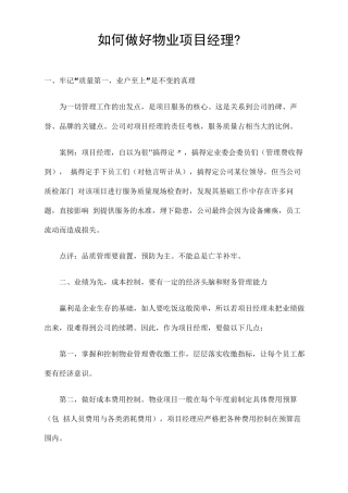 如何做好物业项目经理？