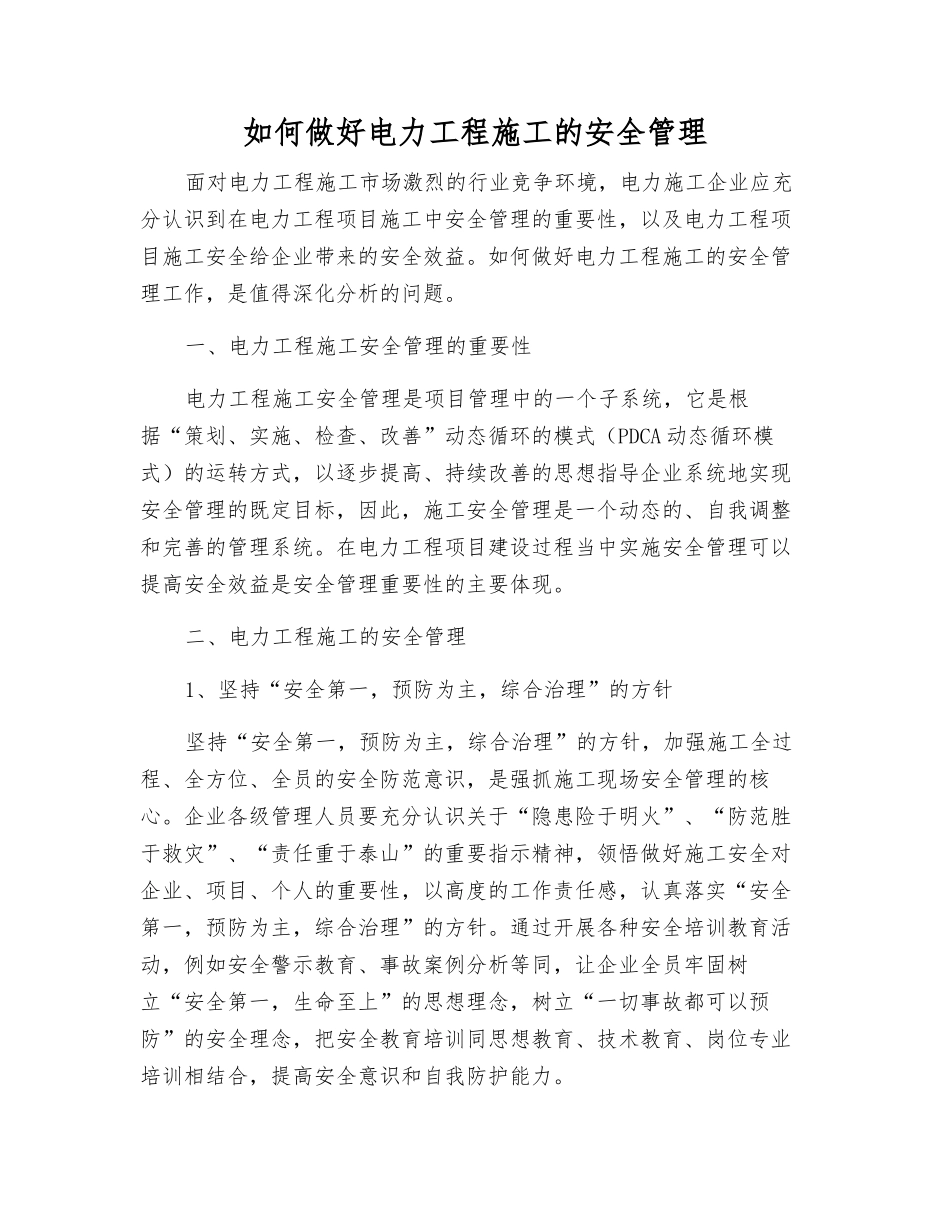 如何做好电力工程施工的安全管理_第1页