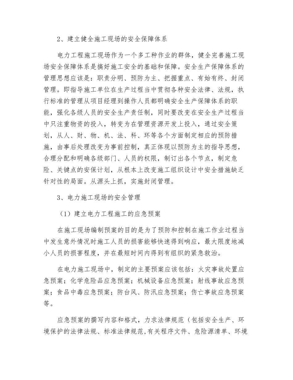 如何做好电力工程施工的安全管理_第2页