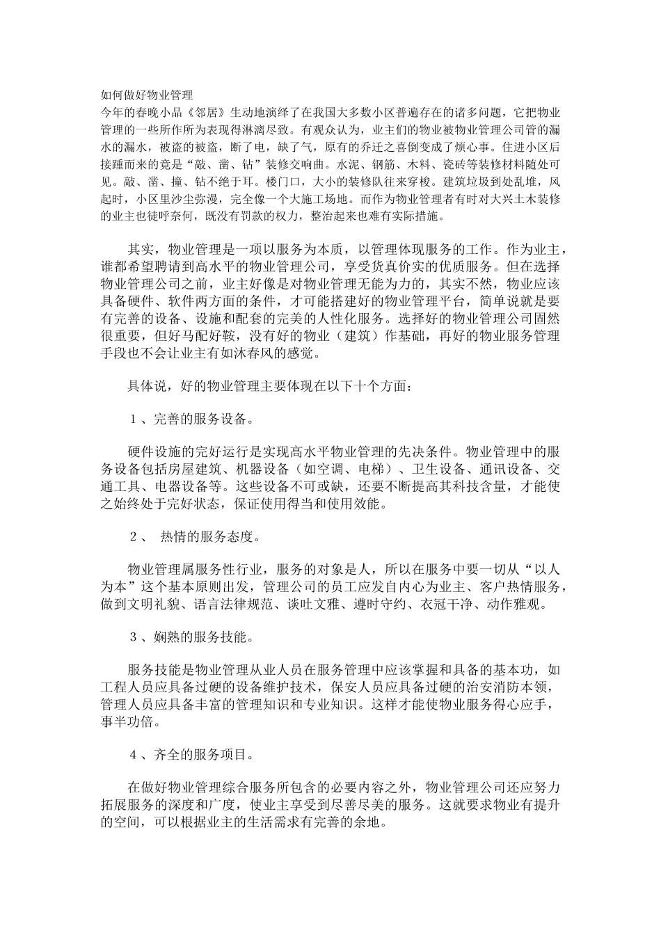 如何做好物业管理_第1页