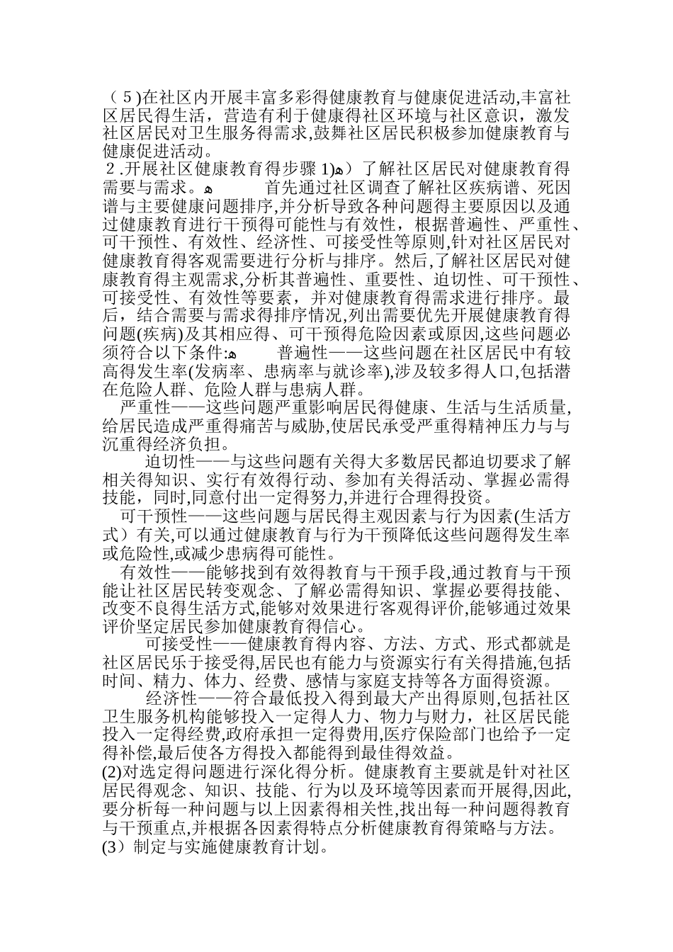 如何做好社区健康教育_第2页