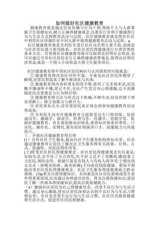 如何做好社区健康教育