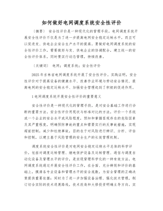 如何做好电网调度系统安全性评价