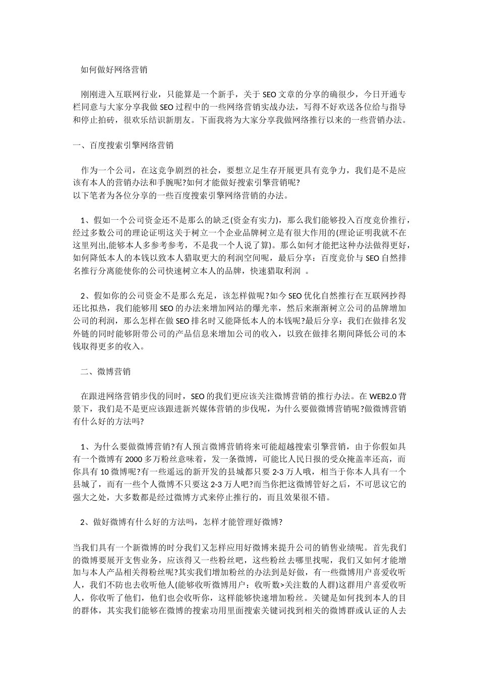 如何做好网络营销_第1页