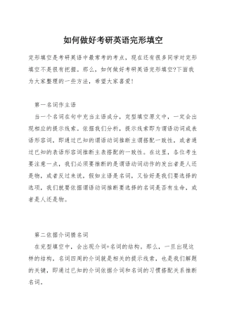 如何做好考研英语完形填空
