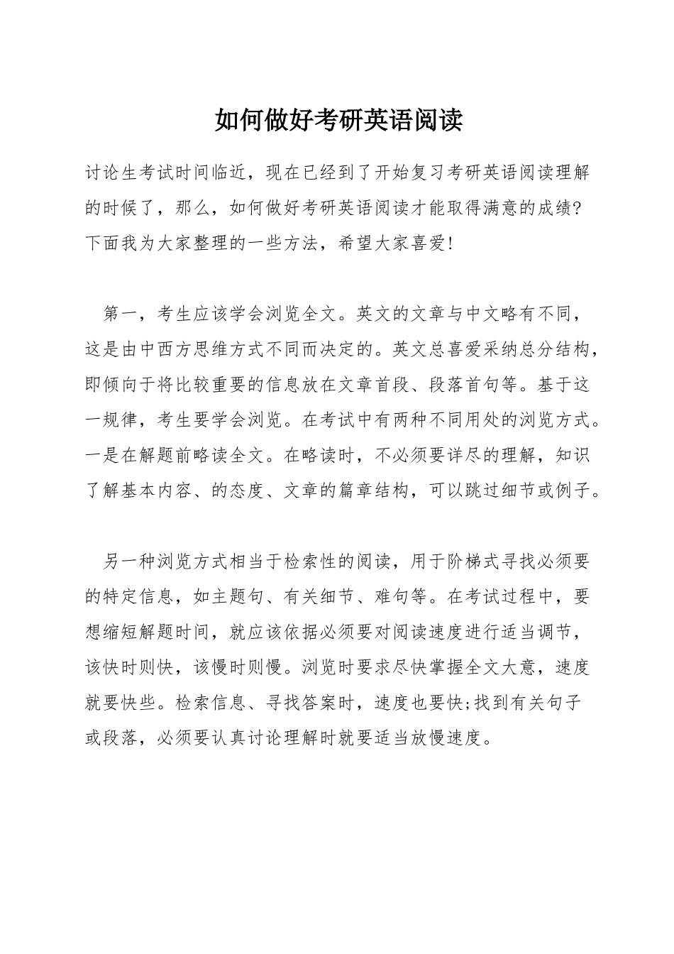 如何做好考研英语阅读_第1页