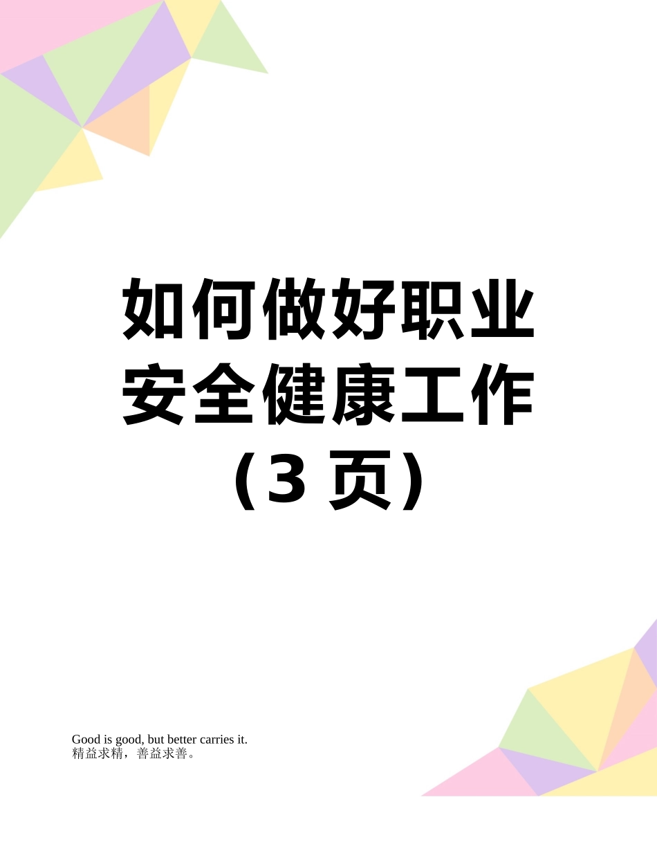 如何做好职业安全健康工作_第1页