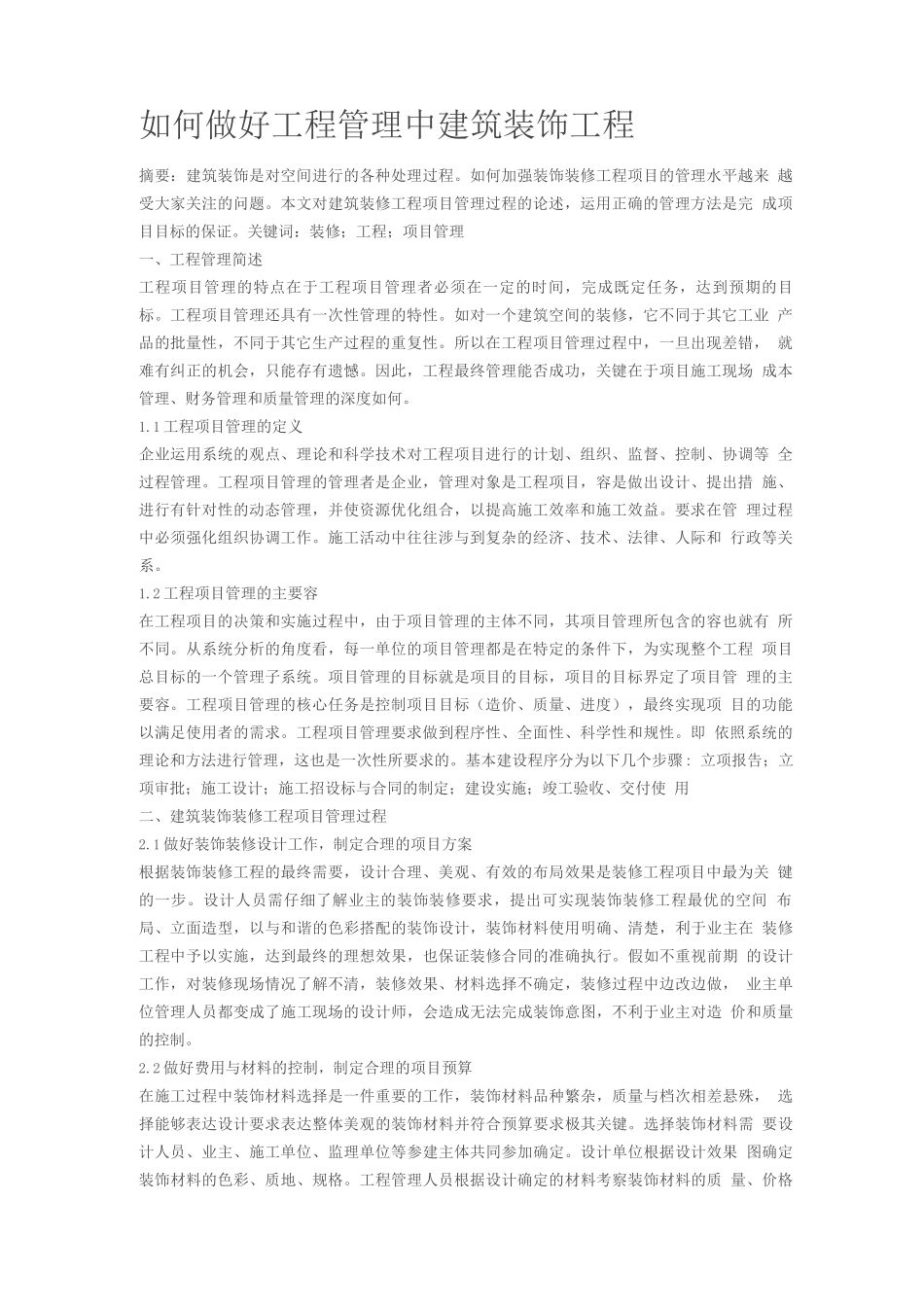 如何做好装饰装修工程项目管理_第1页