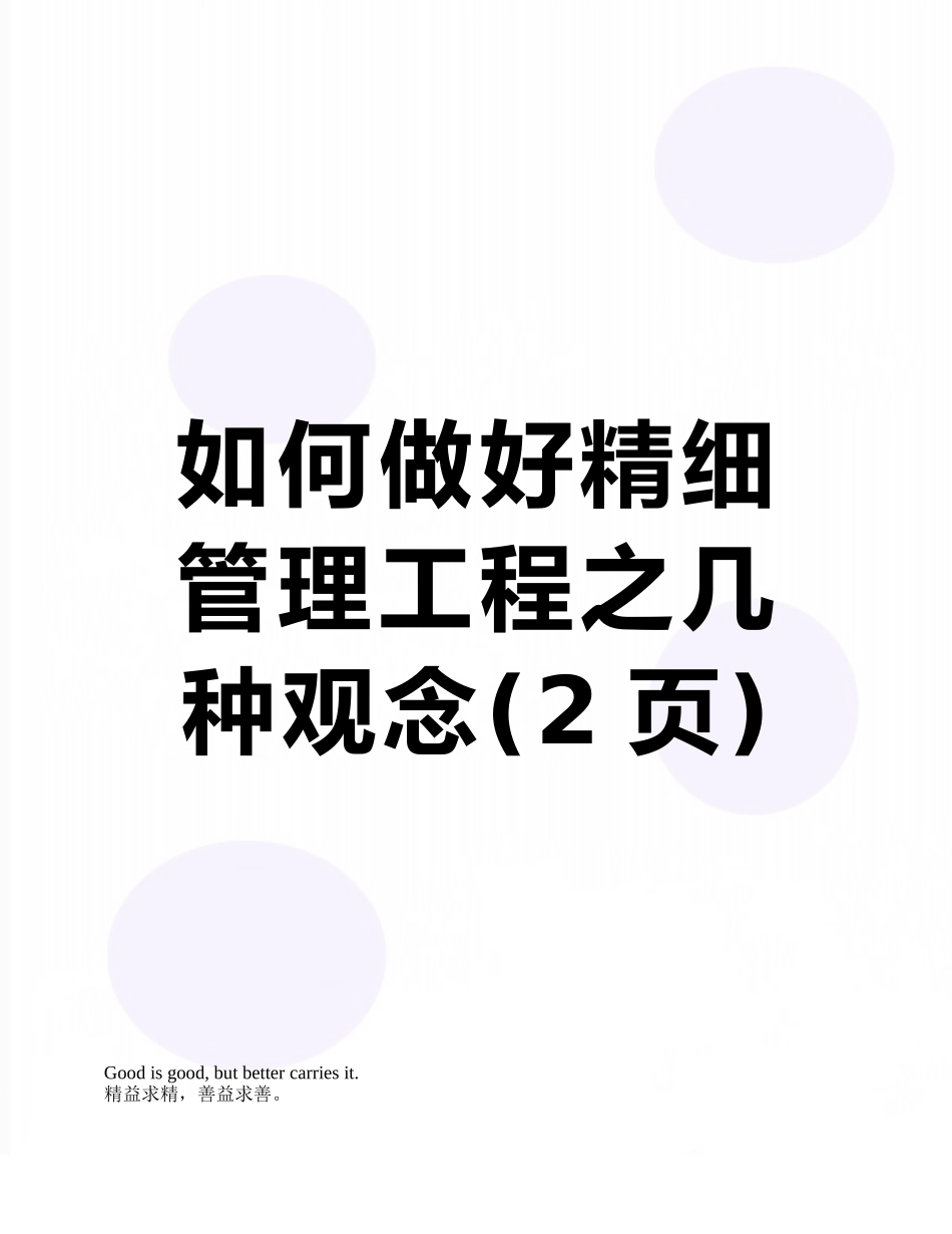 如何做好精细管理工程之几种观念_第1页