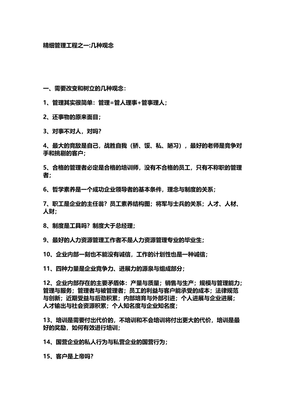 如何做好精细管理工程之几种观念_第2页