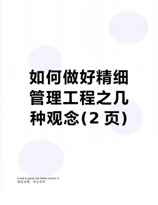 如何做好精细管理工程之几种观念
