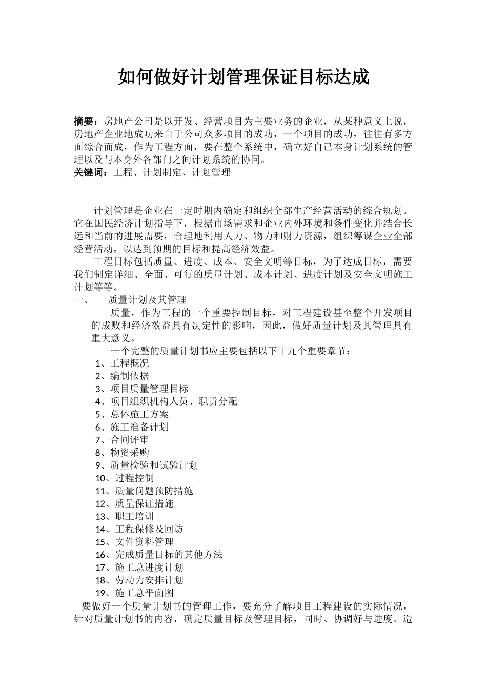 如何做好计划管理保证目标达成_第1页