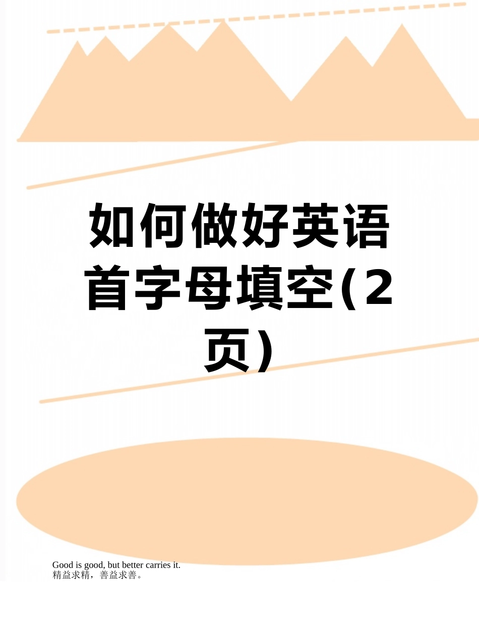 如何做好英语首字母填空_第1页