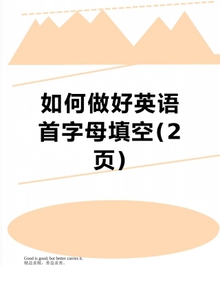 如何做好英语首字母填空