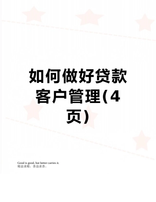 如何做好贷款客户管理