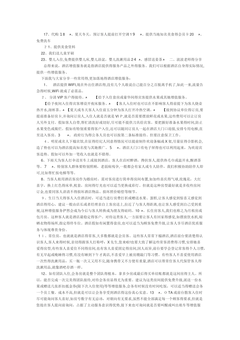 如何做好酒店增值服务_第2页