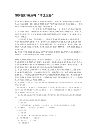 如何做好酒店增值服务