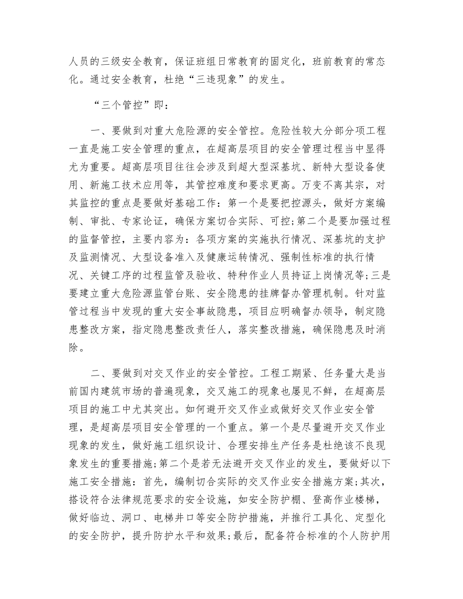 如何做好超高层施工安全管理_第3页