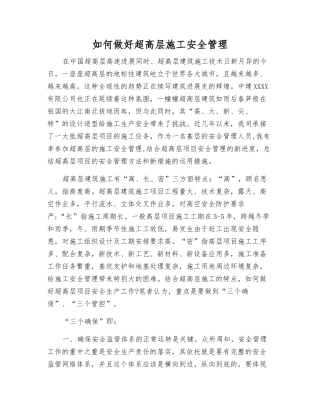 如何做好超高层施工安全管理