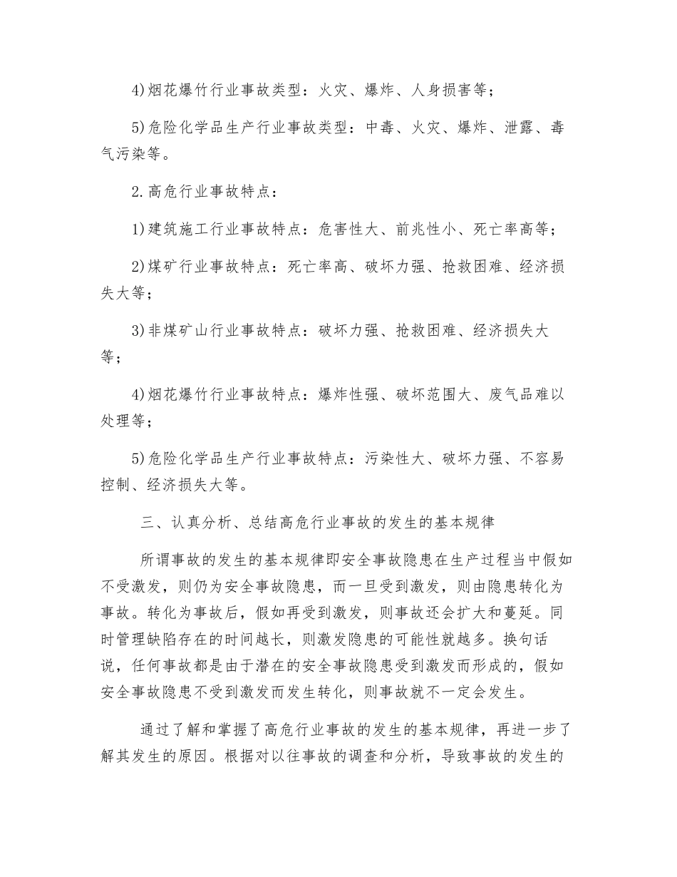 如何做好高度危险行业的安全生产工作_第2页