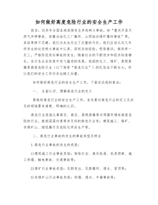 如何做好高度危险行业的安全生产工作