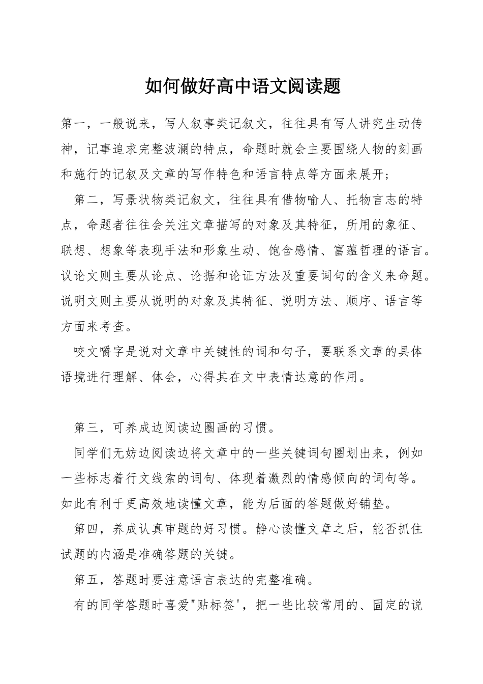 如何做好高中语文阅读题_第1页