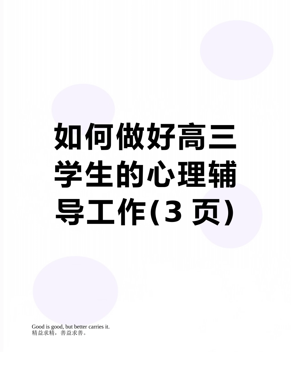 如何做好高三学生的心理辅导工作_第1页