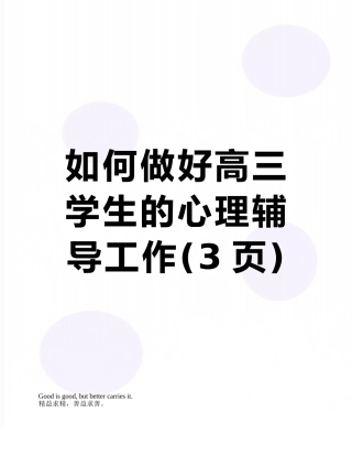 如何做好高三学生的心理辅导工作