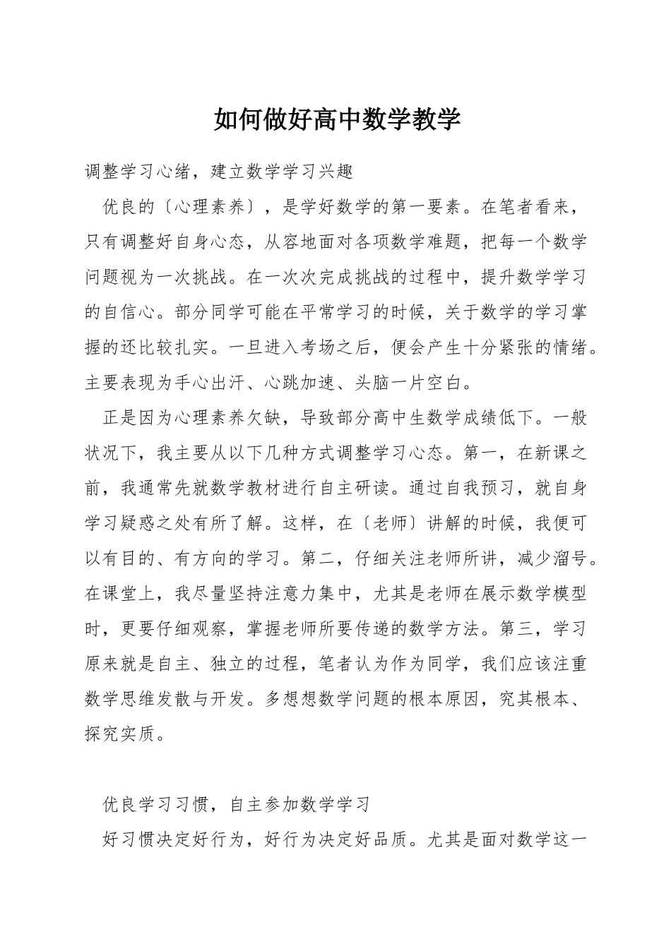 如何做好高中数学教学_第1页