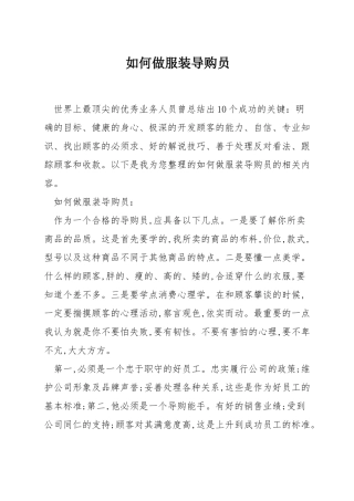 如何做服装导购员