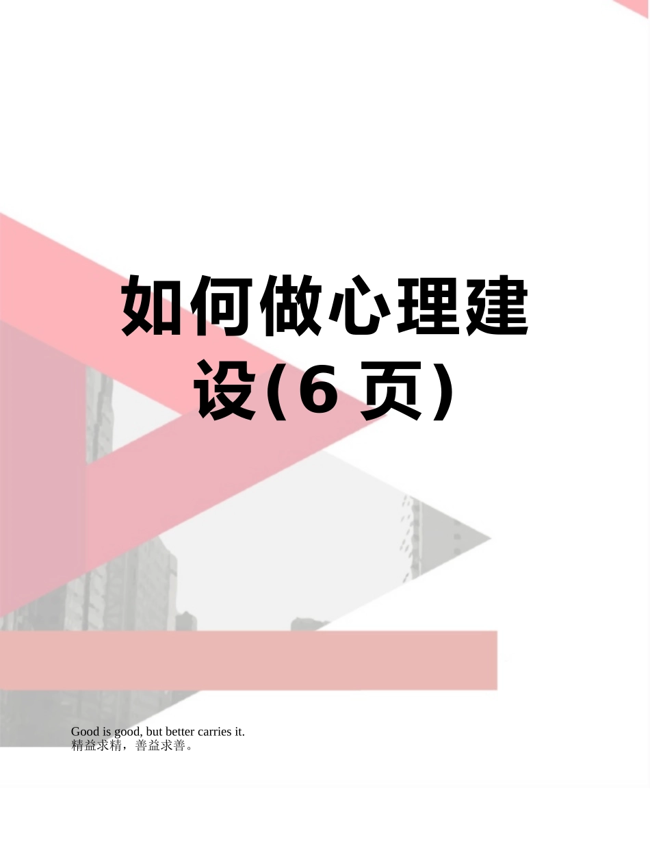 如何做心理建设_第1页
