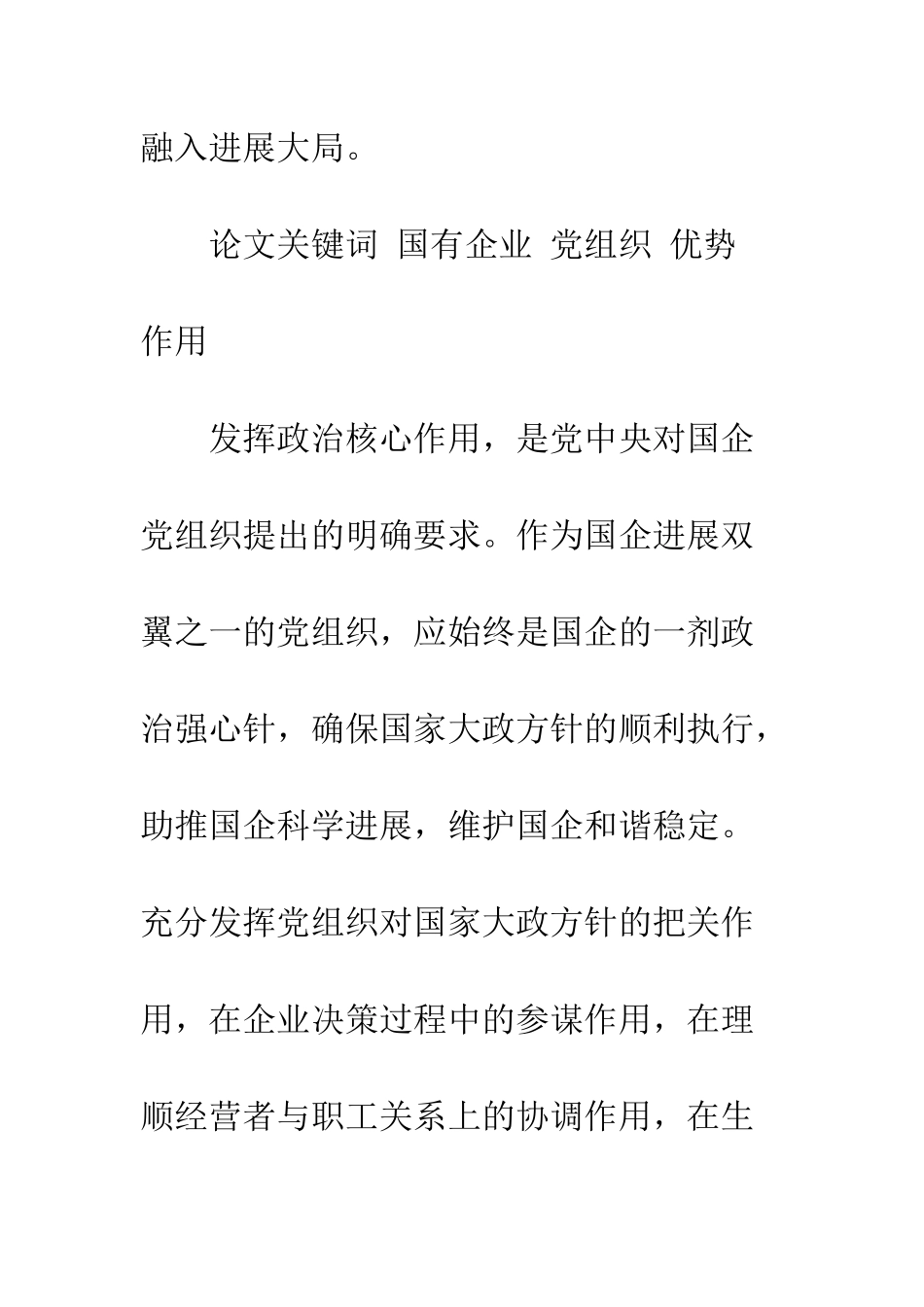 如何充分发挥国有企业党组织优势_第2页