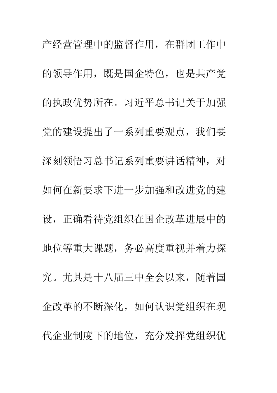 如何充分发挥国有企业党组织优势_第3页