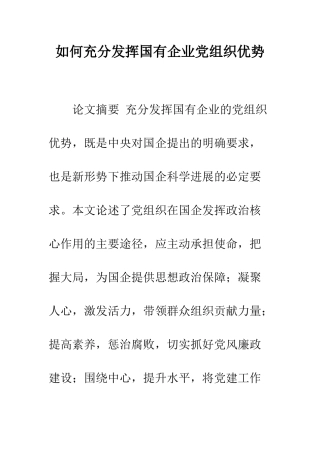 如何充分发挥国有企业党组织优势