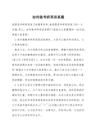 如何做考研英语真题