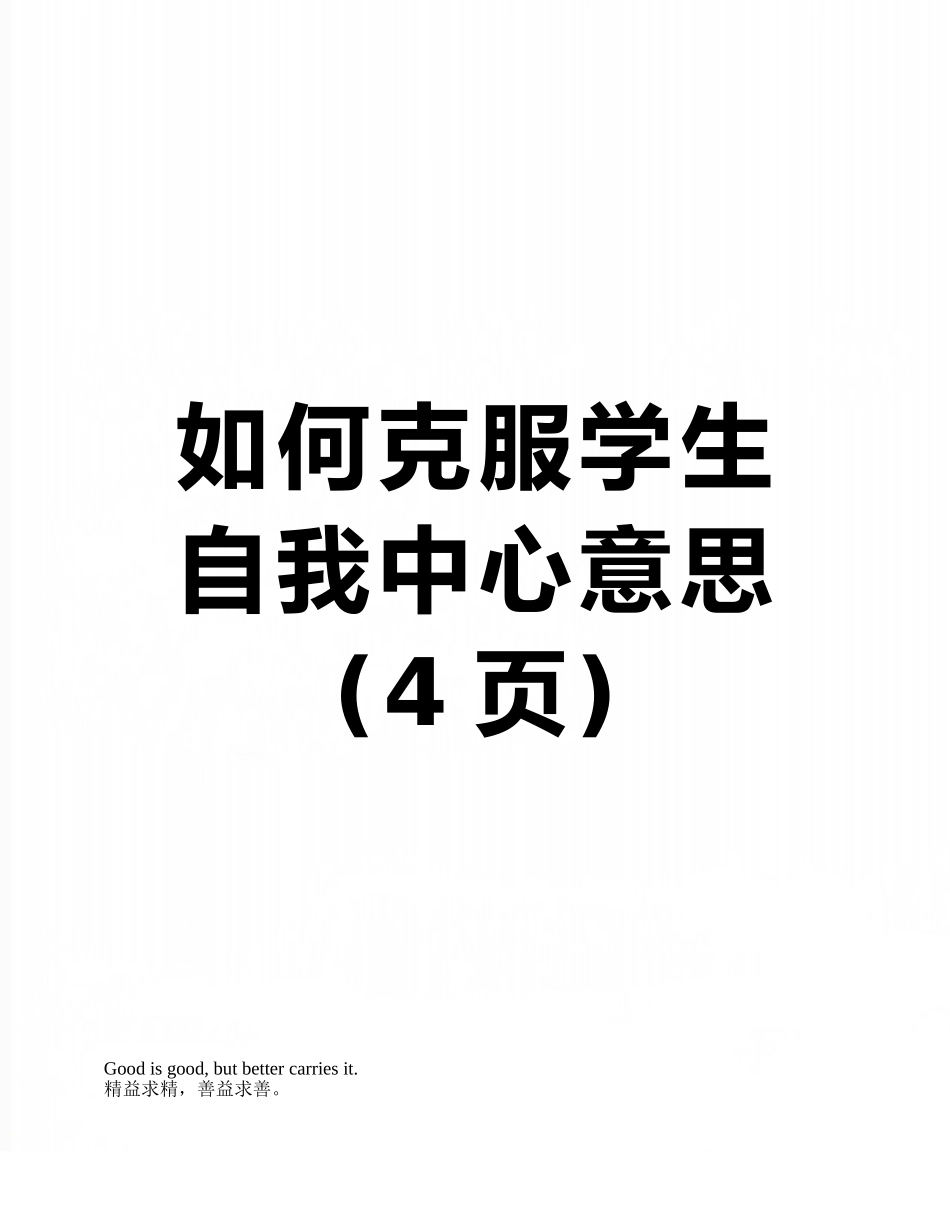 如何克服学生自我中心意思_第1页